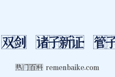 双剑誃诸子新证·管子是什么意思的图片